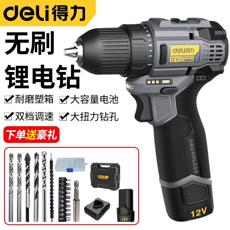 得力手电钻电动螺丝刀无刷充电钻家用12V锂电钻充电式无线电动工
