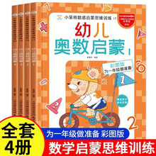 幼儿奥数启蒙思维训练人教版儿童中班大班幼小逻辑数学思维训练书