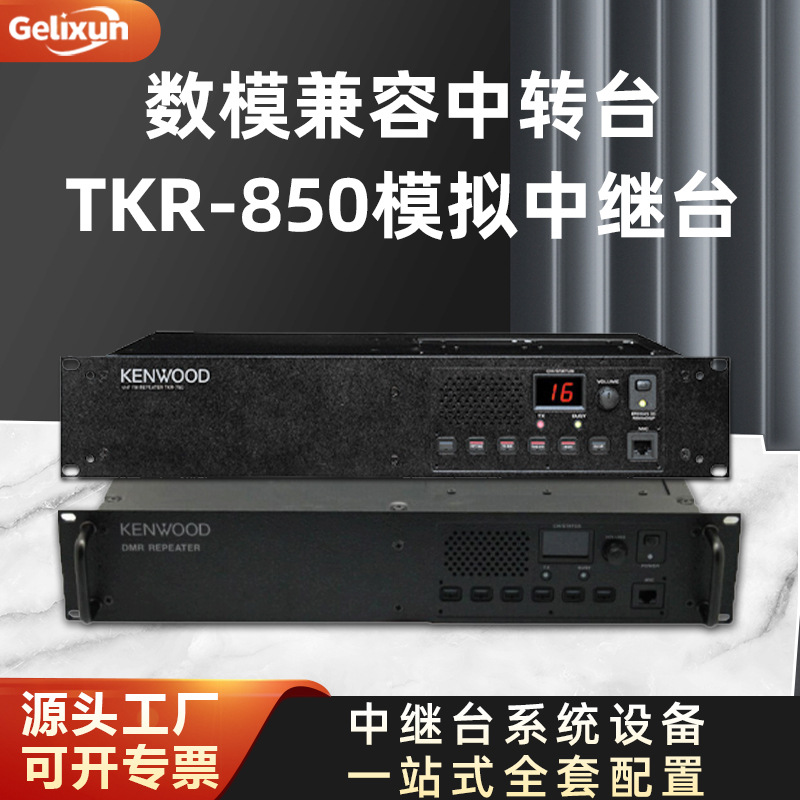 现货适配KENWOOD建伍DMR数字中继台 TKR-850模拟中继台