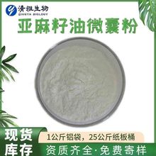 亚麻籽油微囊粉50%  a-亚麻酸 亚麻籽提取 清雅现货 1KG起订 包邮