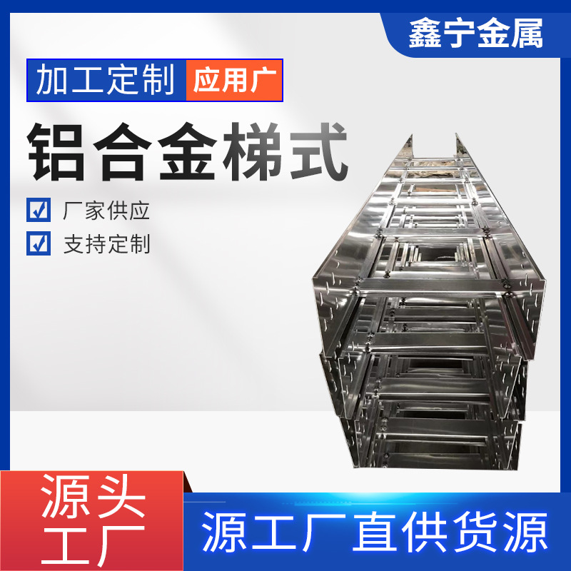 京津冀铝合金梯式电缆桥架 机房数据中心综合电缆布线槽 梯式桥架