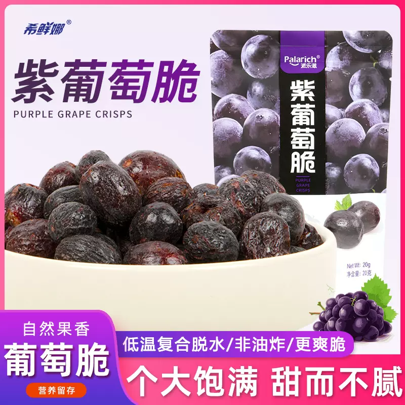 希鲜娜紫葡萄免洗即食冻干葡萄干蜜饯果脯干网红零食小吃20g