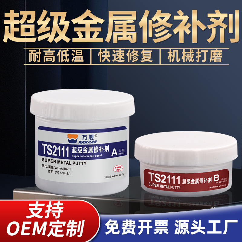 万舰AB双组分金属修复裂纹缺陷腐蚀耐高温TS2111超级金属修补剂