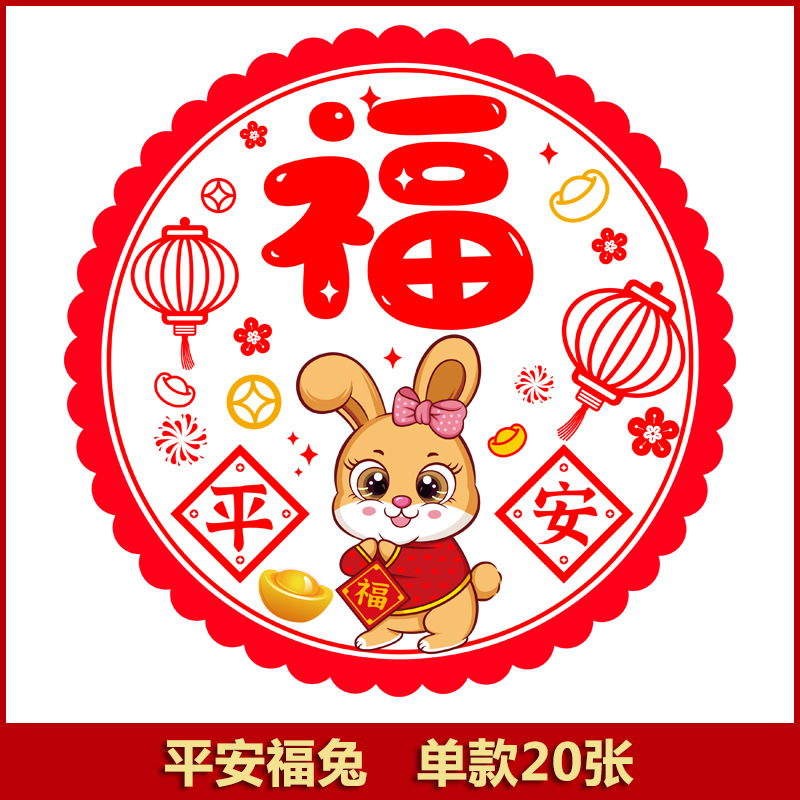 智贝SKU图_17福字窗花静电贴2023兔年春节福字门贴玻