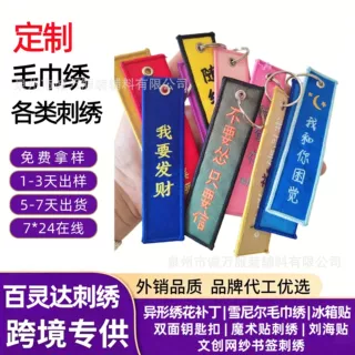 定制文字刺绣钥匙扣定做织唛创意布贴挂件背包配饰补丁贴来图订做