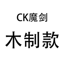 CK魔剑-木质链接