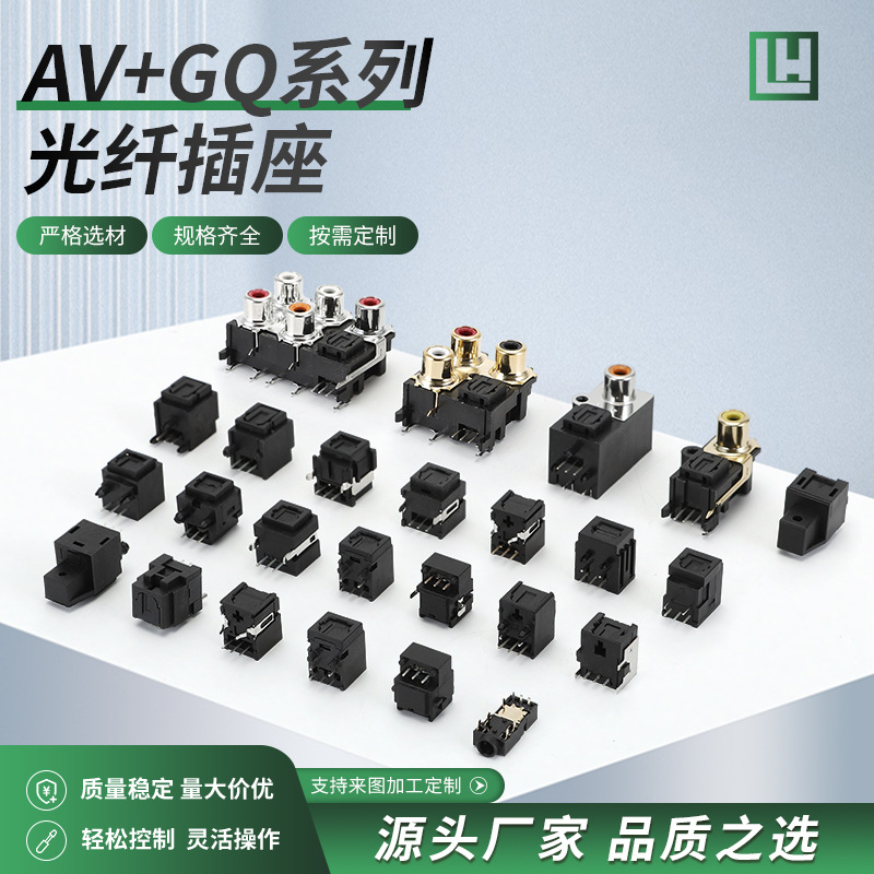厂家供应莲花插座AV同心插座＋GQ光纤插座系列 规格齐全