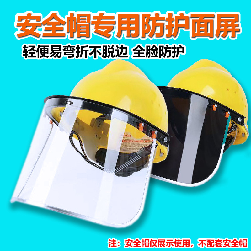 安全帽防护面罩护脸夏季透明全脸防飞溅安全帽面屏支架电焊防护