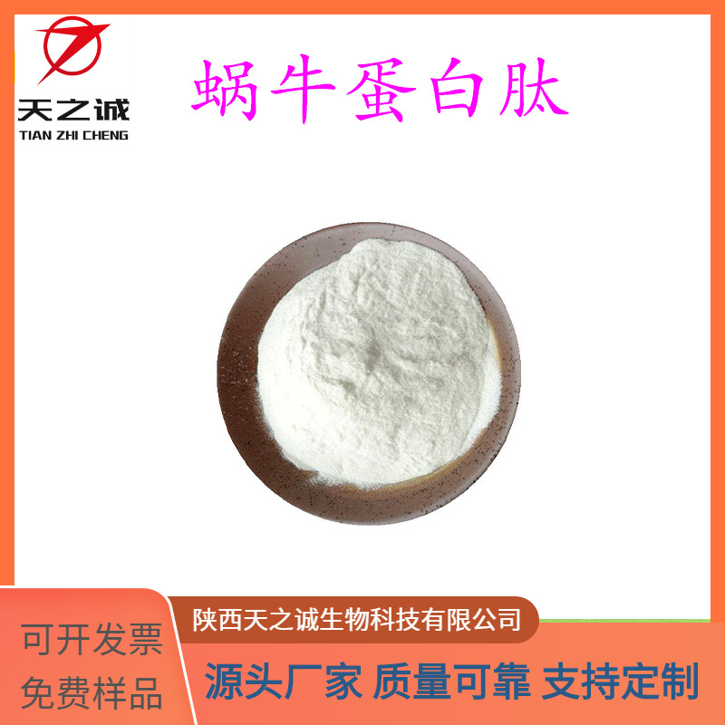 蜗牛蛋白肽 水溶 蜗牛提取物 小分子肽 食品级原料 现货 源头厂家