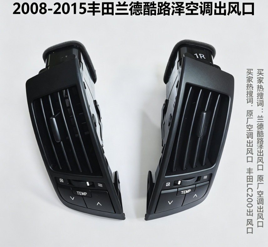 08-13 Toyota Land Cruiser left and right air vent decorative strips interior accessories, original Toyota fit