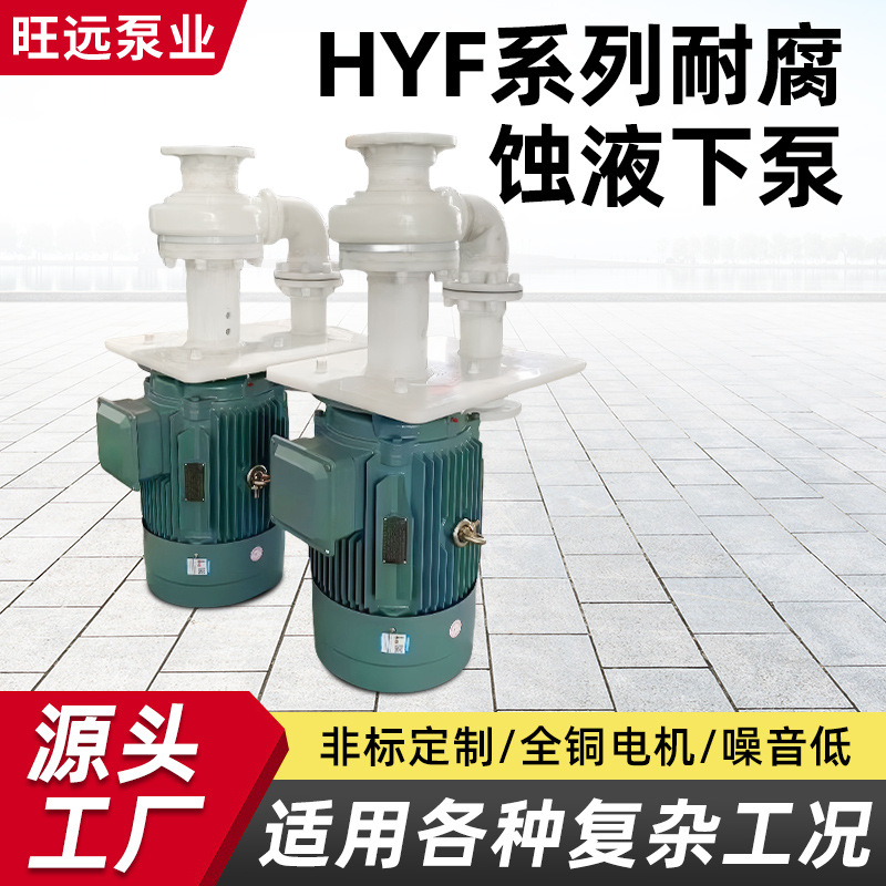 定制HYF液下化工泵立式塑料泵耐腐蚀耐酸碱工程工业污水抽酸泵