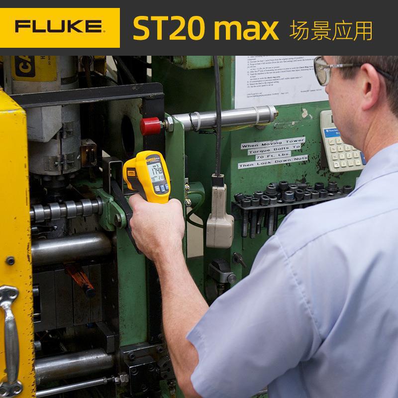 Fluke福禄克ST20 MAX高精度红外线测温仪电子非接触温度计点温仪