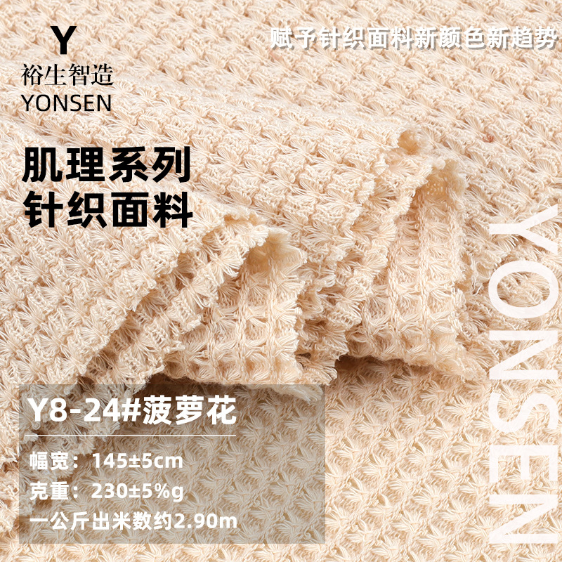 230g菠萝花布料 涤氨针织蜂窝菱形纹理感面料 套装童装外套面料