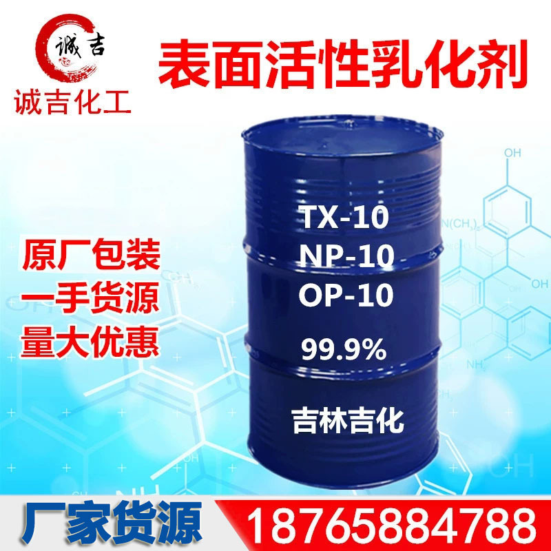 工业级OP-10乳化剂TX-10NP-10 厂价现货供应 吉林吉化 表面活性剂
