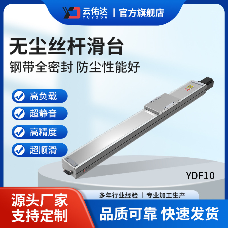 YDF10丝杆滑台线性轨道伺服电动滚珠无尘模组多规格可选高精度