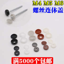 M4M5M6连体自攻螺丝盖汽车家具螺丝防尘防锈装饰盖帽遮丑保护盖子