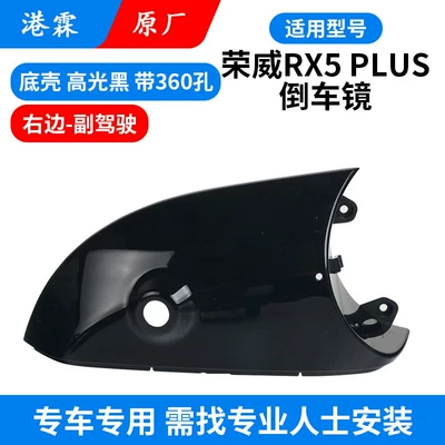 Rear mirror/rearview mirror assembly, Rearview Mirror Housing, Rx5Plus Rearview - original-lower-shell-with-360-holes-passenger