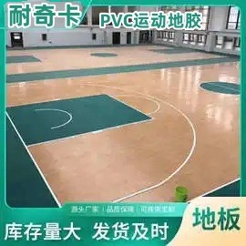 耐奇卡室内篮球场运动地胶 专用儿童羽毛球场地垫 塑胶地板乒乓球