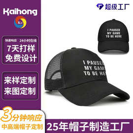 鸭舌帽子定制嘻哈男女弯檐潮流时尚遮阳外贸字母刺绣海绵网帽批发