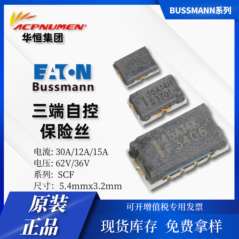 Eaton bussmann 三端保险丝 SCF5432 12A/15A/30A 电动工具 62V