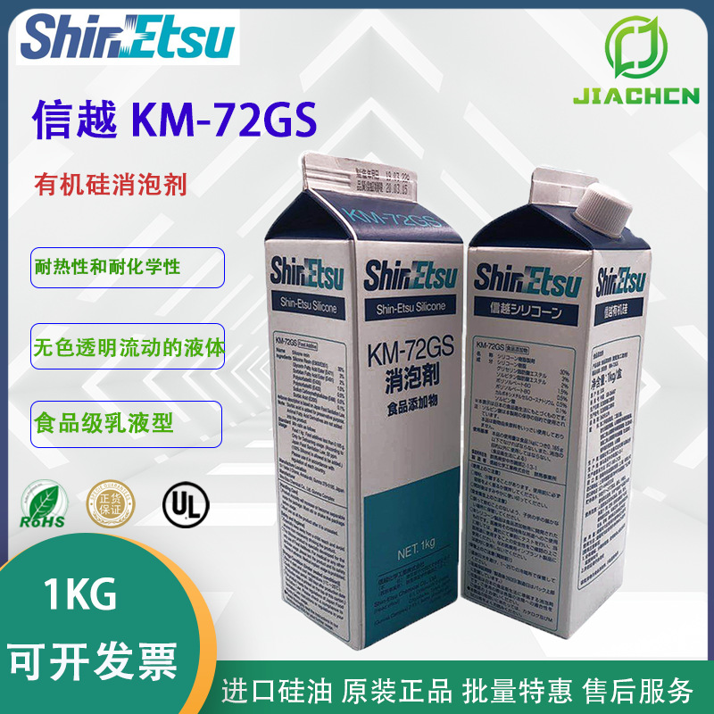 日本ShinEtsu 信越KM-72GS 食品级添加剂消泡乳液型乳白色1KG原装