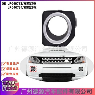 LR040783 LR040784 fog lamp frame is suitable for Land Rover Freelander 2 front fog lamp cover