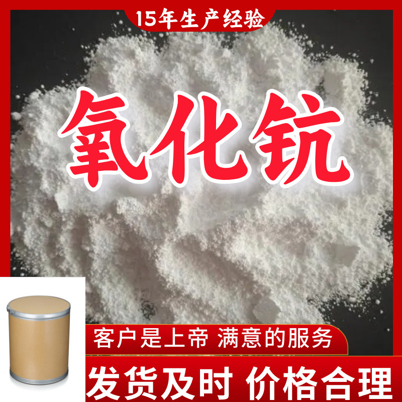 氧化钪 99%含量15年生产经验客户至上山东福建广东浙江上海江苏