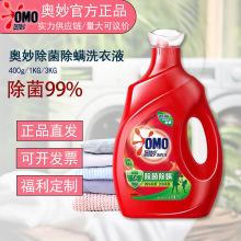奥妙洗衣液除菌除螨400g 1kg 3kg家用持久留香杀螨除菌正品官方