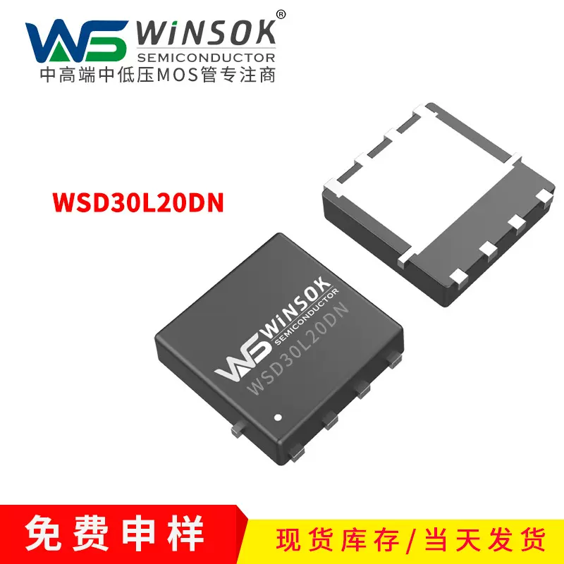 WINSOK现货WSD14N10DN WSD30L20DN P沟道DFN3X3-8场效应管台MOS管
