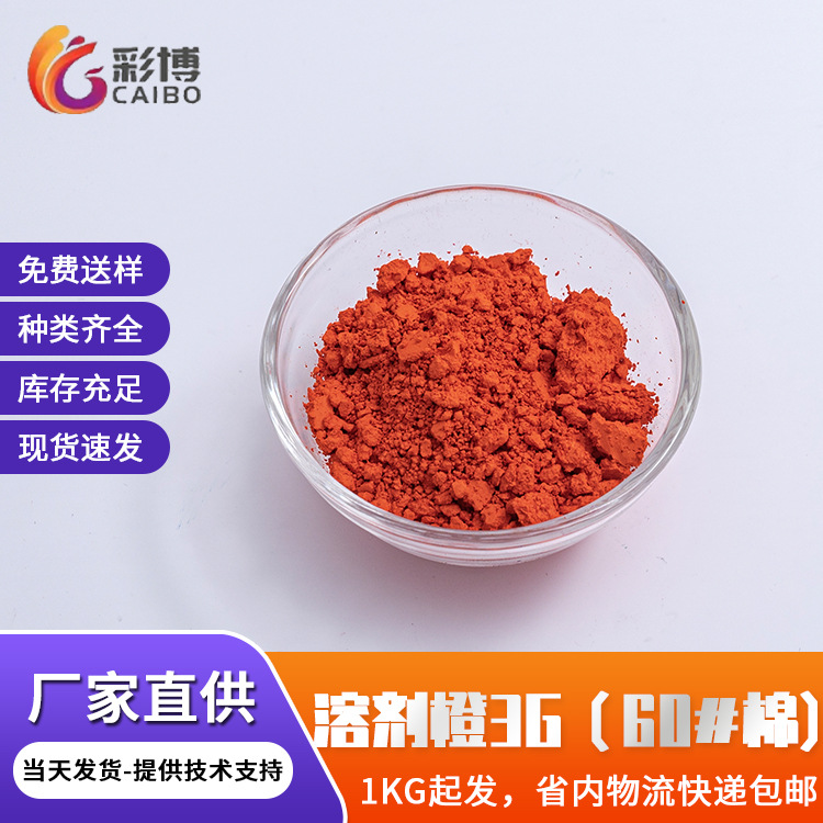 现货批发溶剂染料工业级透明橙色粉溶剂染料塑料着色溶剂橙