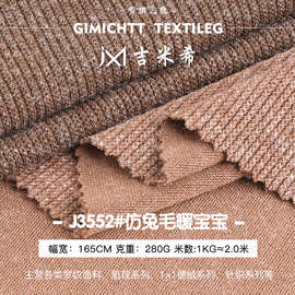 仿兔毛暖宝宝面料 280g涤纶弹力涤棉保暖布 秋冬外套服装针织布料