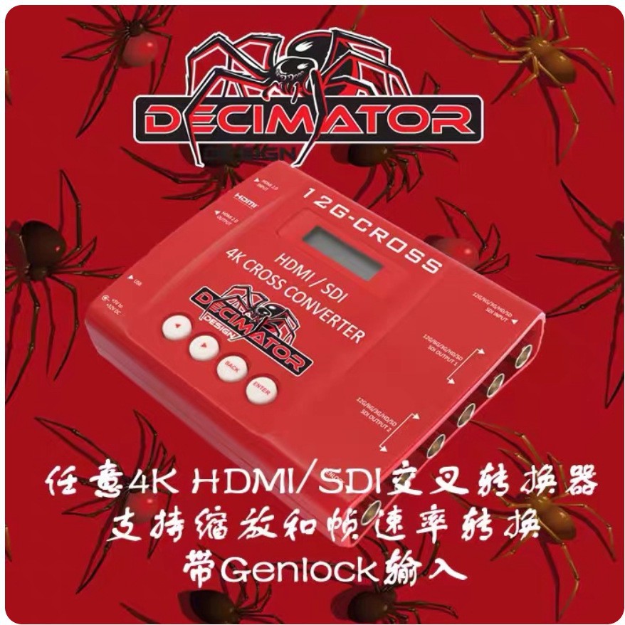 DECIMATOR DESIGN红蜘蛛 12G-CROSS 任意4K HDMI/SDI交叉转换器