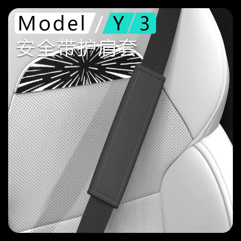 适用特斯拉modely3焕新版安全带护肩套装保护汽车内装饰用品大全