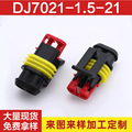 厂家定制DJ7021-1.5-21 端子车用防水插头连接器 通用汽车接插件