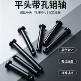 厂家直销销轴，平头横孔销轴，横孔销轴，发黑销轴