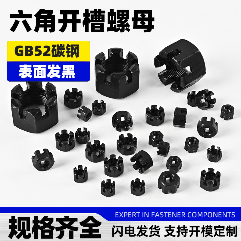 GB58六角开槽螺母碳钢带槽花形加厚螺丝帽氧化发黑槽型螺帽批发