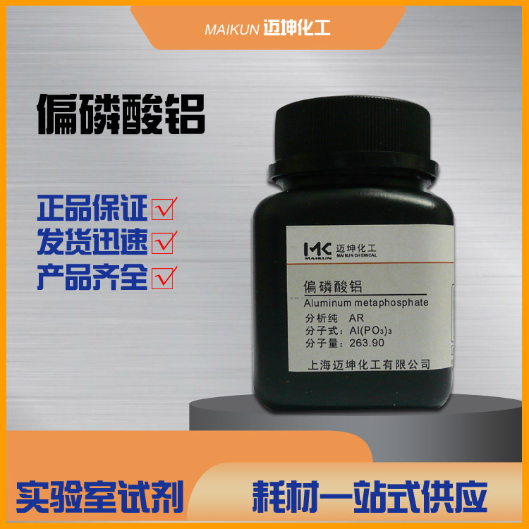 偏磷酸铝 分析纯AR 99% 科研专用化学试剂 25g