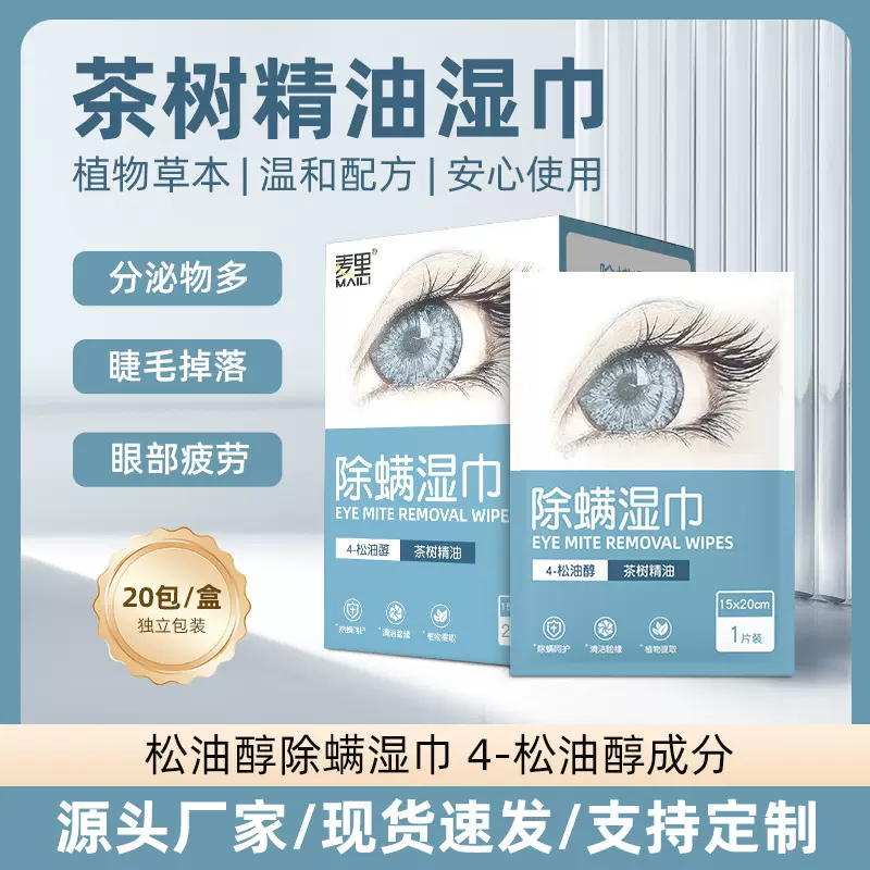 4-松油醇眼部除螨湿巾茶树精油眼部专用湿巾擦拭护理棉片眼睑湿巾