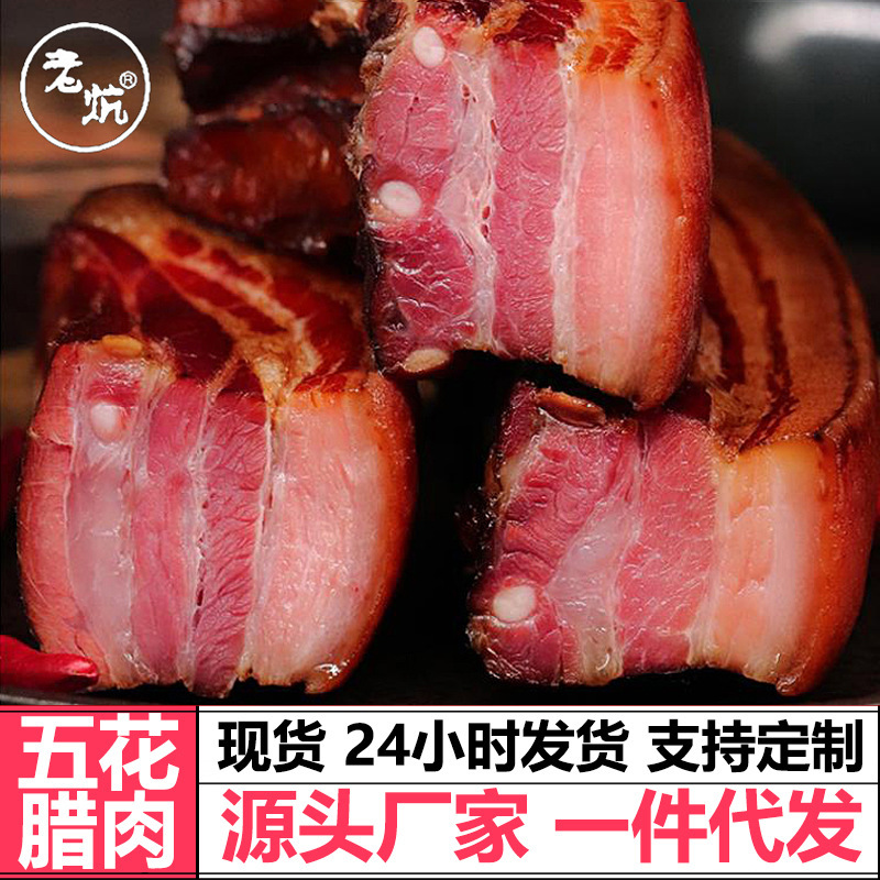 老炕正宗五花腊肉湘西腊肉湖南腊肉散养农家土猪肉柴火烟熏腊肉