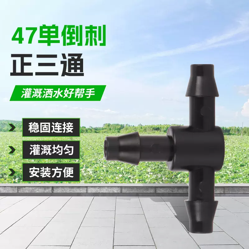 工厂直销自动浇花器滴灌毛管单倒钩正三通接头 园艺灌溉接头