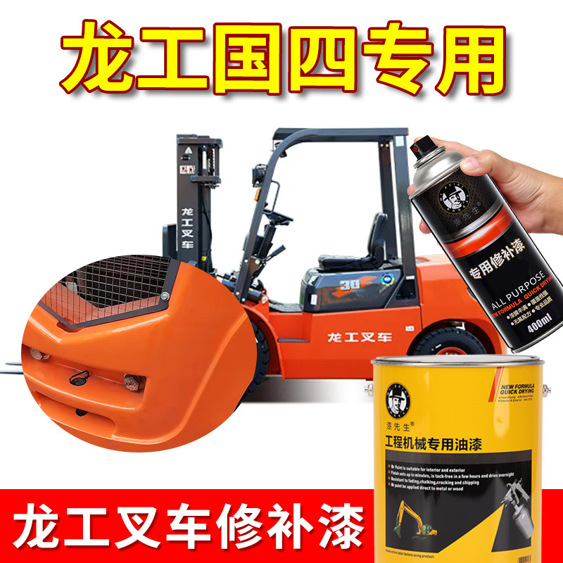 龙工叉车自喷漆龙工红龙工灰手喷漆修补漆划痕修复漆维修翻新配件