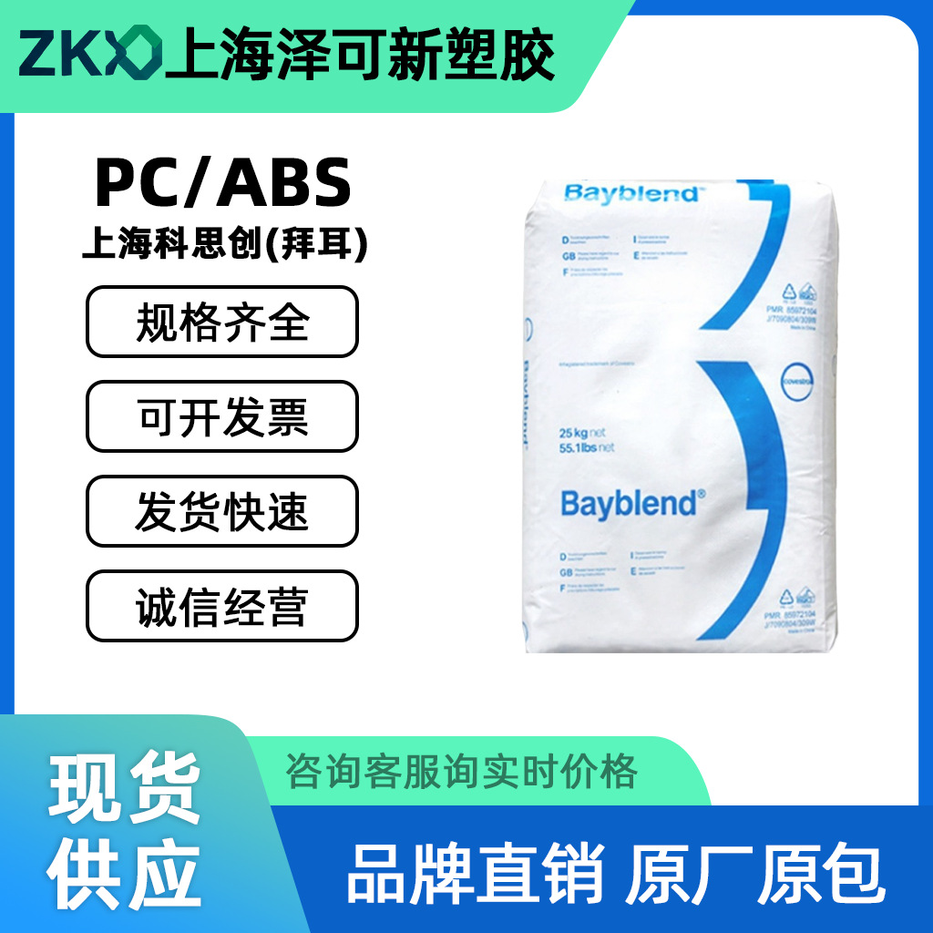 PC/ABS上海科思创(拜耳)T65XF 000000高流动电子电器领域合金料