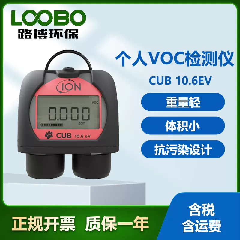 英国离子 CUB 10.6EV个人VOC检测仪 采用抗污染设计 气体分析仪