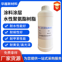 涂料涂层水性聚氨酯树脂环保耐水耐甲苯性能优异厂家直销