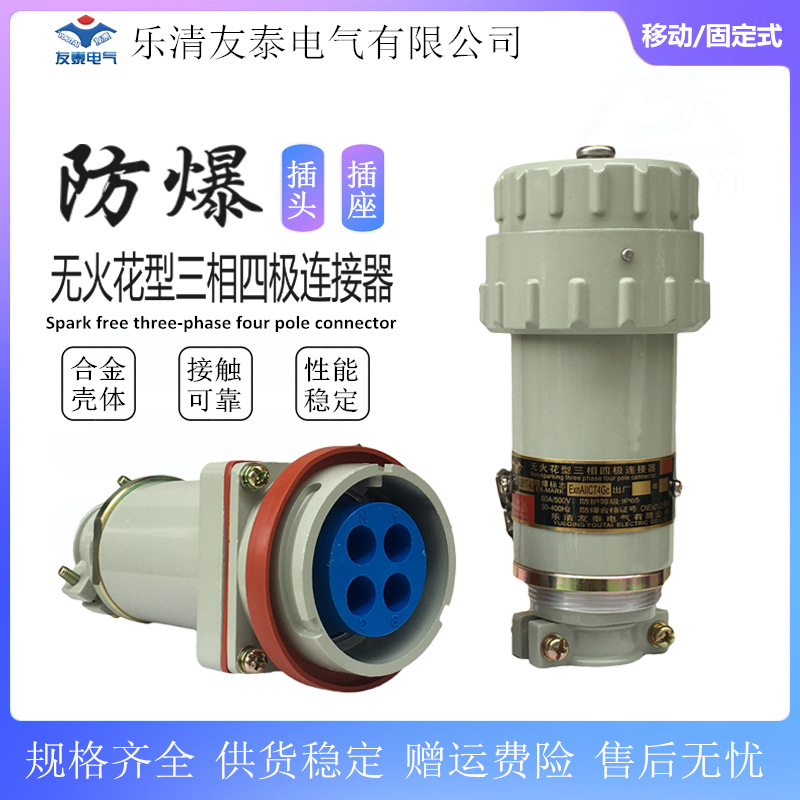 防爆插头插座 GZ YZ XGZ 100A 150A 无火花型三相四极连接器4芯