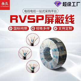加工定制国标RVSP屏蔽线多芯1.5 2.5平方电缆信号屏蔽控制电缆线