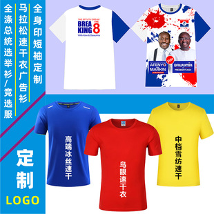 Sports Quick-Drying T-Shirt Custom-Made Advertising Shirt Full-Print Full-Body Printed Competition Uniform Short-Sleeved Export Full Polyester Presidential Election Shirt