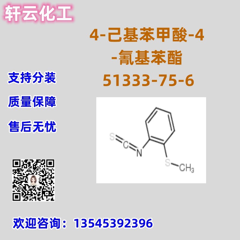 2-(甲基硫代)苯基异硫代氰酸酯CAS 51333-75-6 品质保证 售后放心