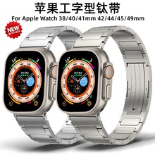 适用于苹果Apple Watch S8 Ultra手表表带iWatch工字型钛金属表带