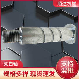 厂家供应60轴挂车配件生产加工60白轴汽车紧固件销轴带孔销钉